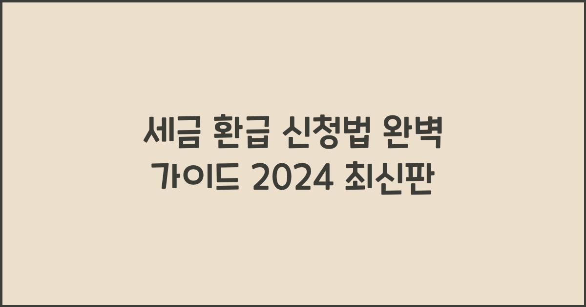세금 환급 신청법