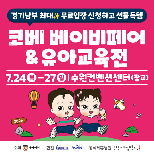 2025년-7월-수원-코베-베이비페어&유아교육전-무료입장-신청
