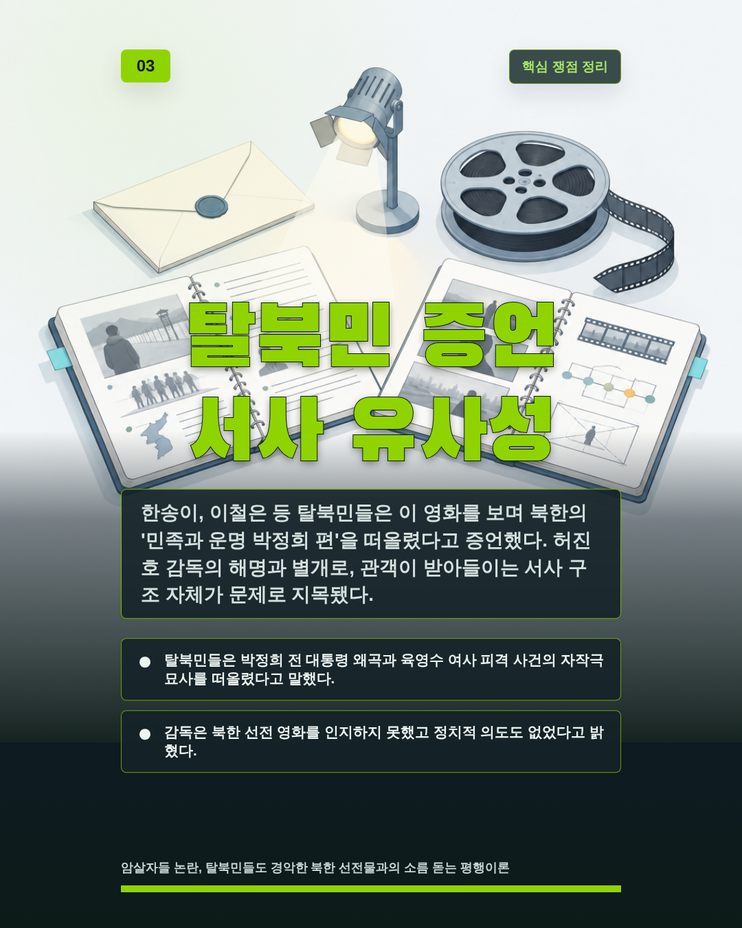 탈북민 증언 서사 유사성