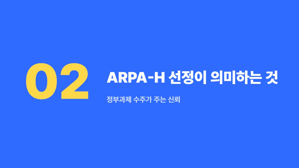 ARPA-H 선정이 의미하는 것 — 정부과제 수주가 주는 신뢰