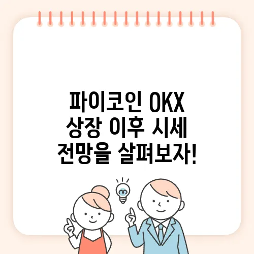 파이코인 OKX 상장 이후 시세 전망을 살펴보자!