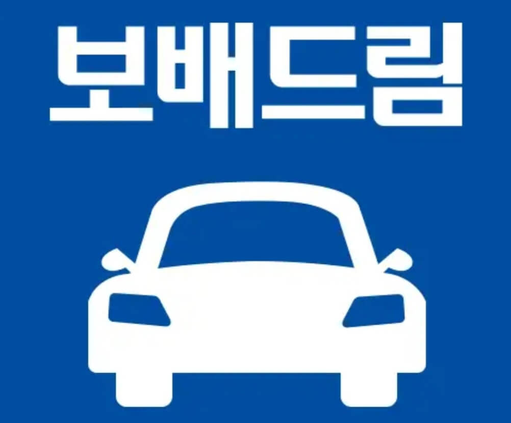 중고차매매사이트-보배드림