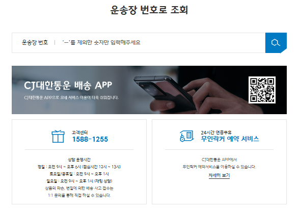 CJ대한통운 운송장 조회 바로가기