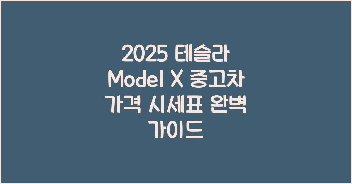 2025 테슬라 Model X 중고차 가격 시세표