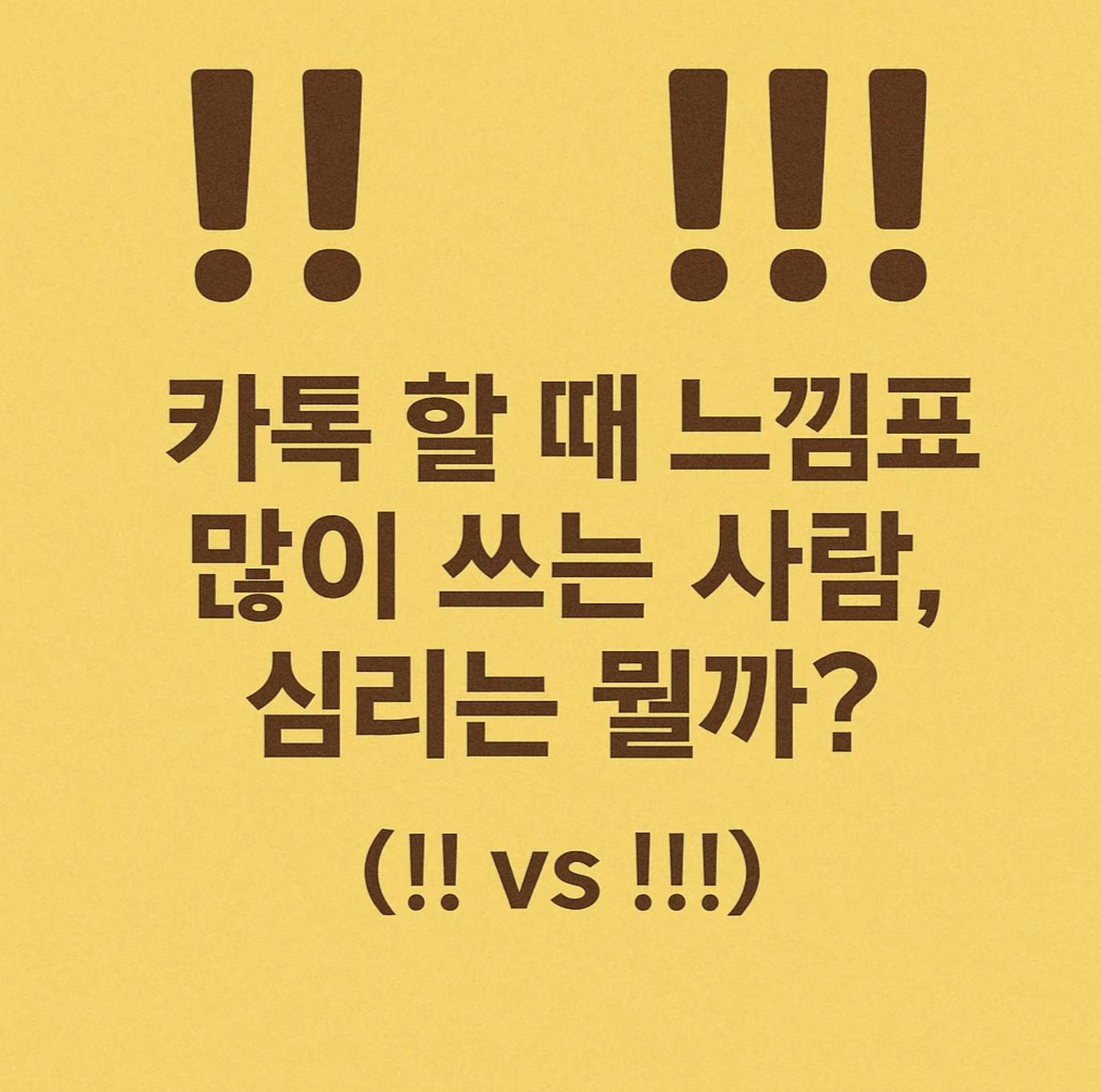 카톡 할 때 느낌표 많이 쓰는 사람, 심리는 뭘까? (!! vs !!!)