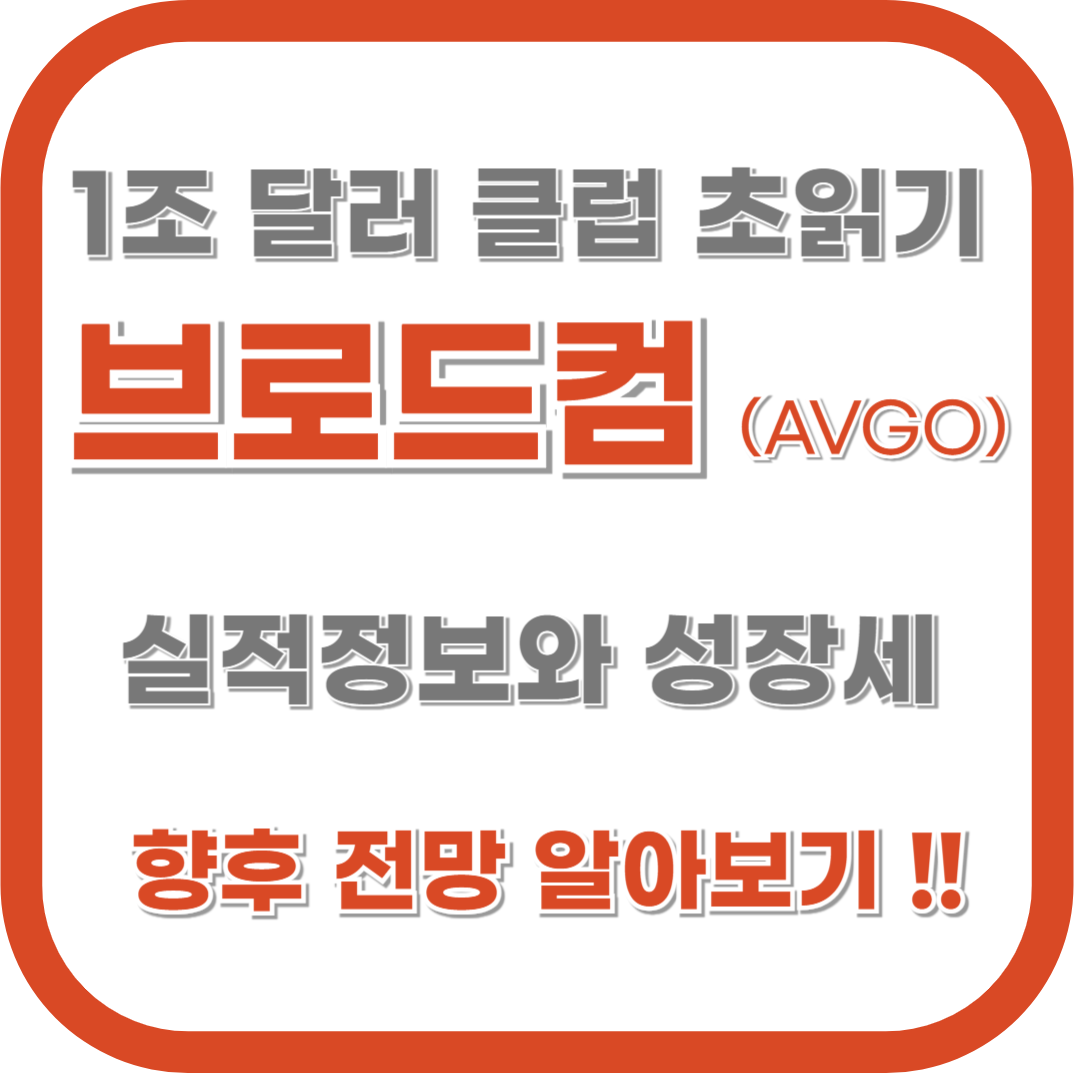 브로드컴 기업정보 홈페이지, 애플 삼성 등 주요 파트너사 알아보기