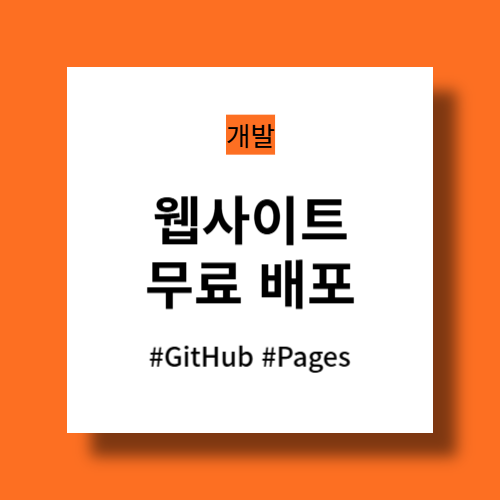 웹사이트 무료 배포