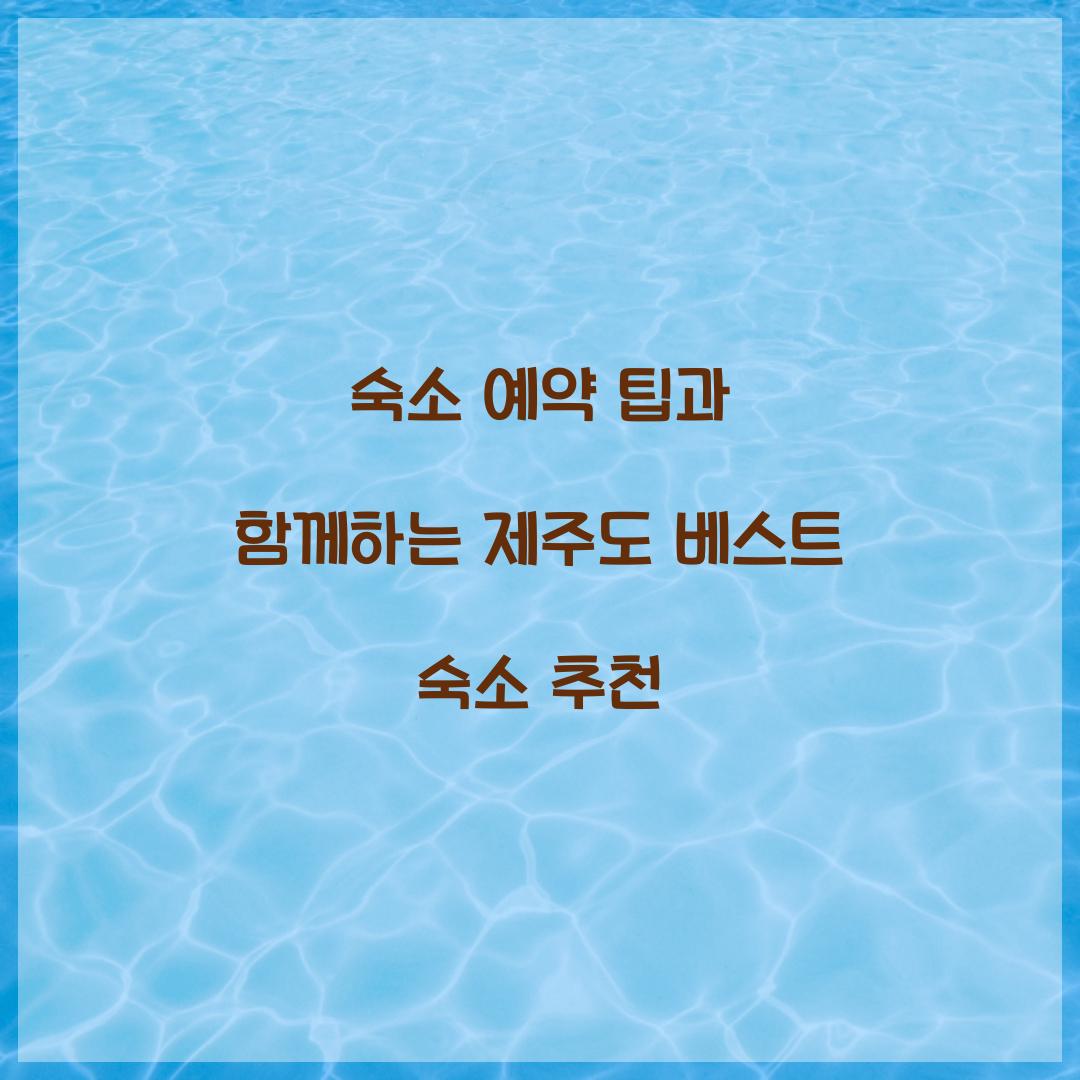 숙소 예약 팁