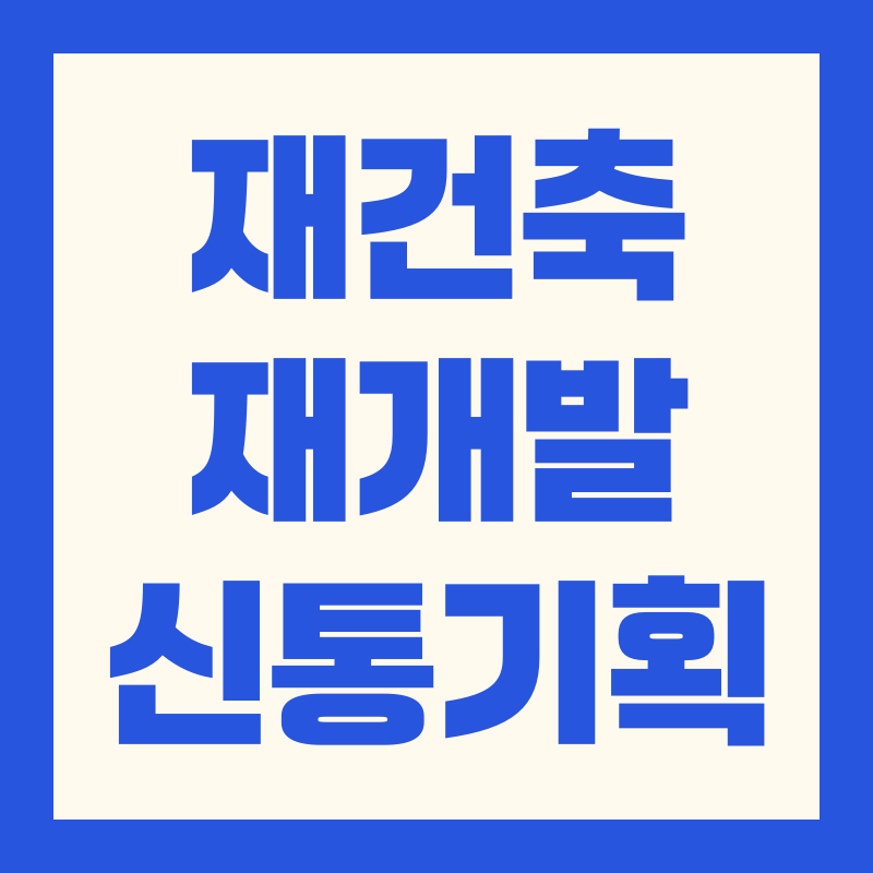 재개발 재건축 신속통합기획 신통기획 차이점 및 장단점 추진 지역 리스트