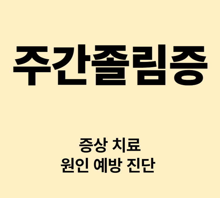 충분한 수면에도 주간 과도한 졸음 증상 주간졸림증 치료