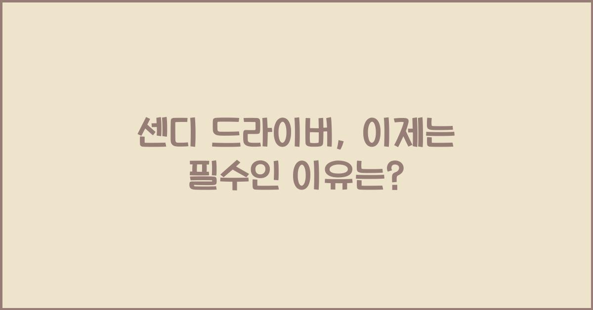 센디 드라이버