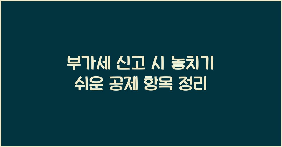 부가세 신고 부가세 신고 부가세 공제 항목