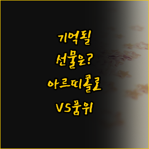 오래도록 기억되는 선물은 아르띠콜로의..