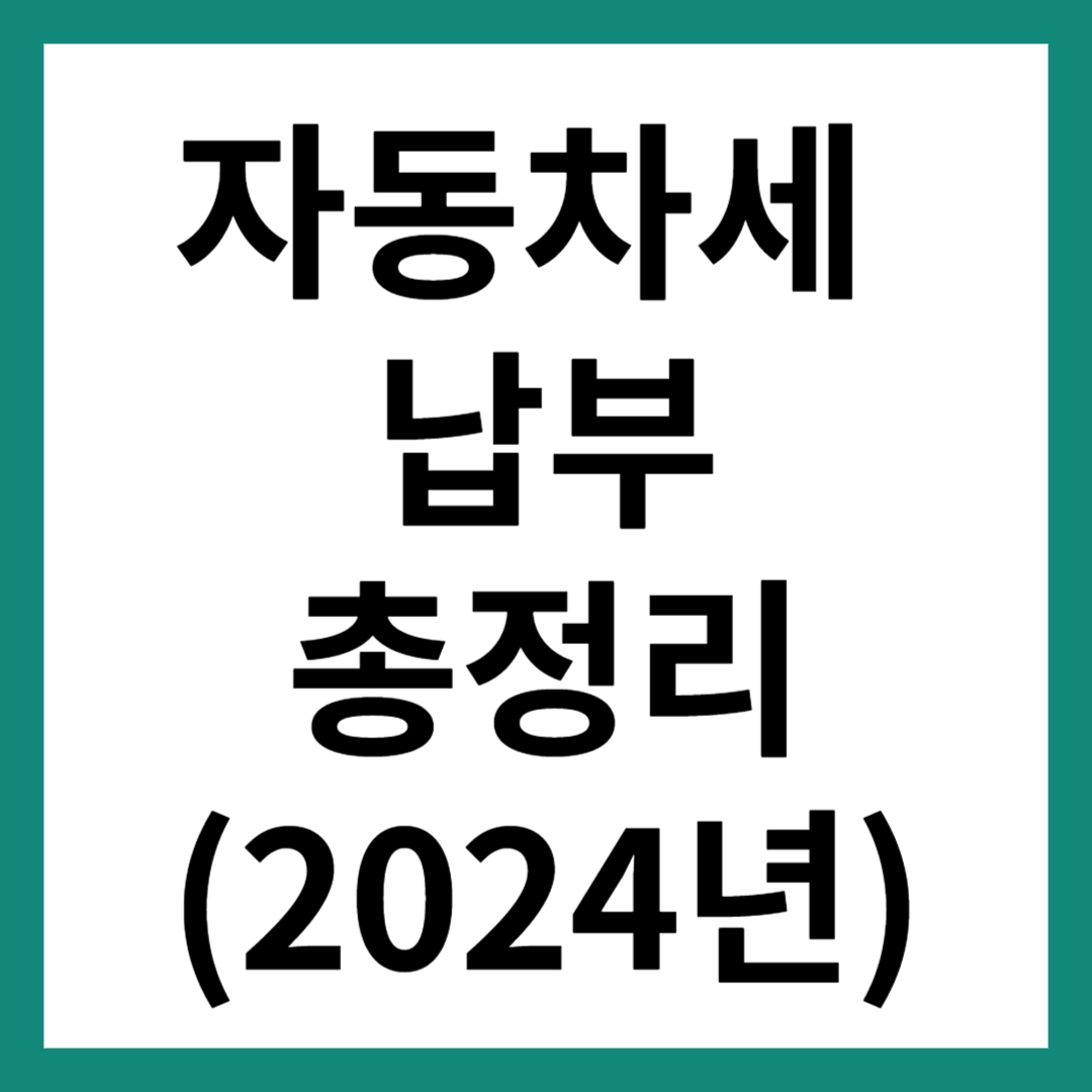 자동차세 납부 총정리
