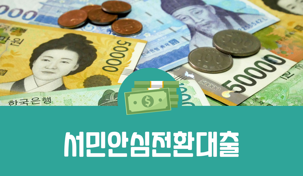 서민안심전환대출