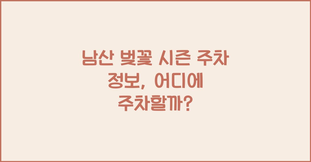 남산 벚꽃 시즌 주차 정보