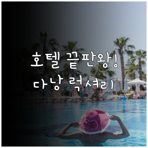 완벽한 다낭 여행 럭셔리 호텔 5곳 ..