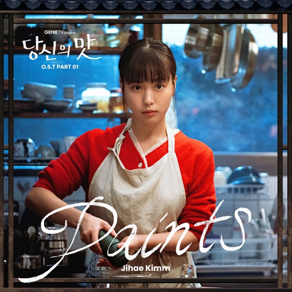 당신의 맛 드라마 방송시간, 출연진 모연주&한범우(몇부작)