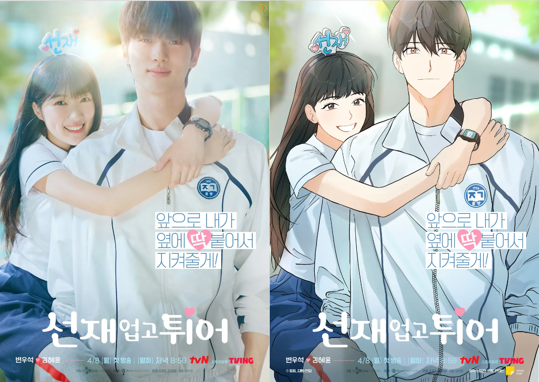 선재업고 튀어 포스터