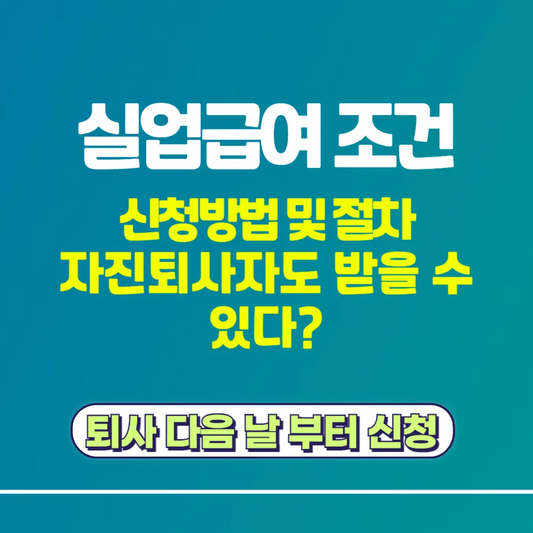 실업급여 조건 및 신청방법