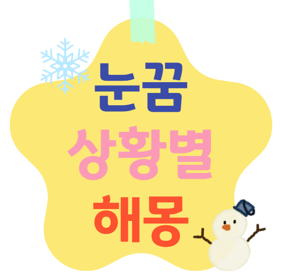 눈꿈 상황별 해몽