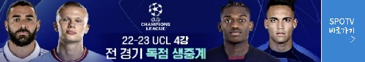 UEFA 챔피언스리그 4강 준결승 1차전 실시간 중계 채널 SPOTV 바로가기
