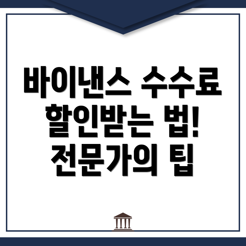 바이낸스 수수료 할인