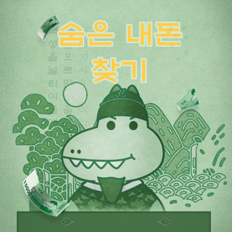 숨은 내돈 찾기