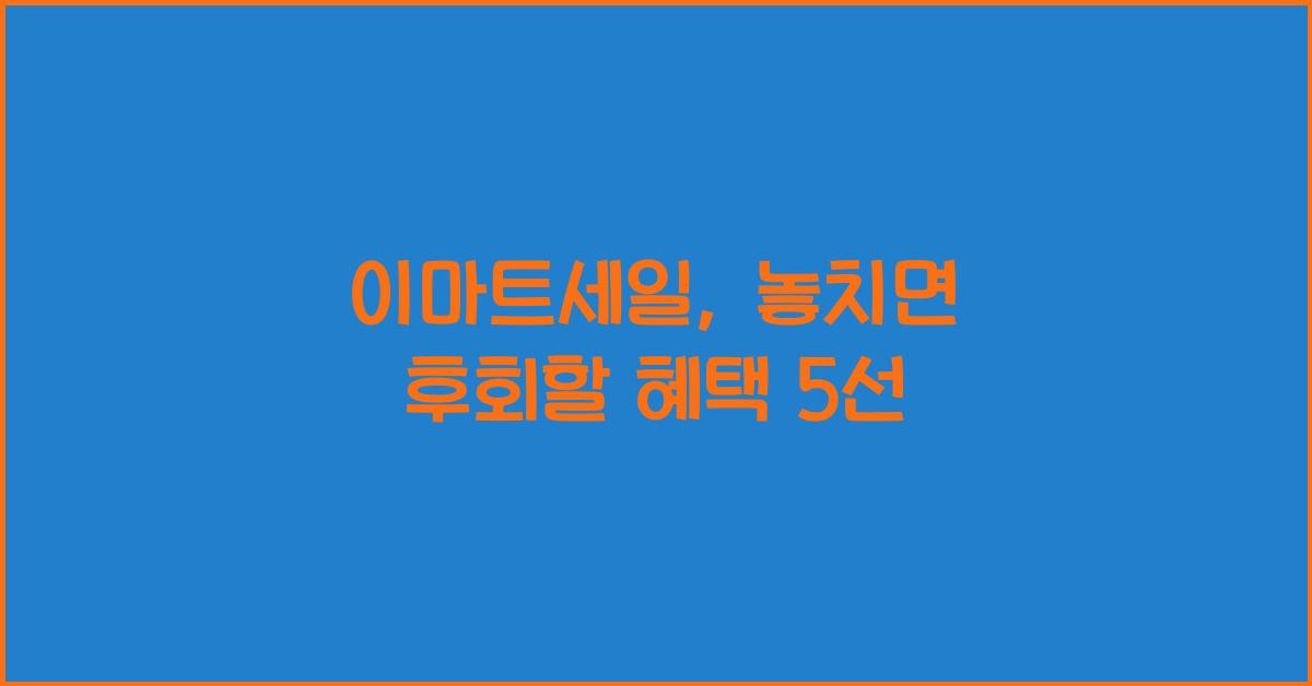 이마트세일