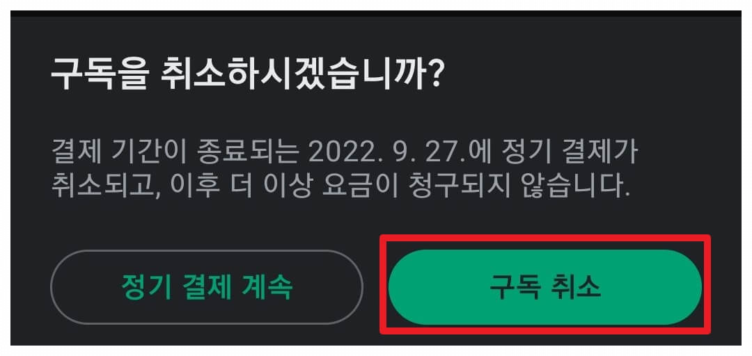 구독을 취소하시겠습니까?