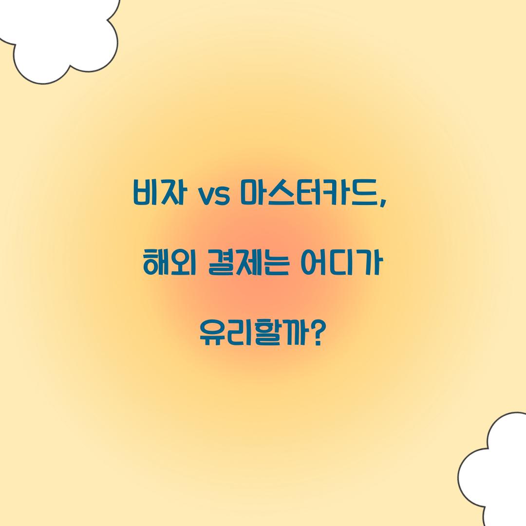 비자 vs 마스터카드