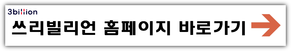 쓰리빌리언 공모주 수요예측결과 상장일