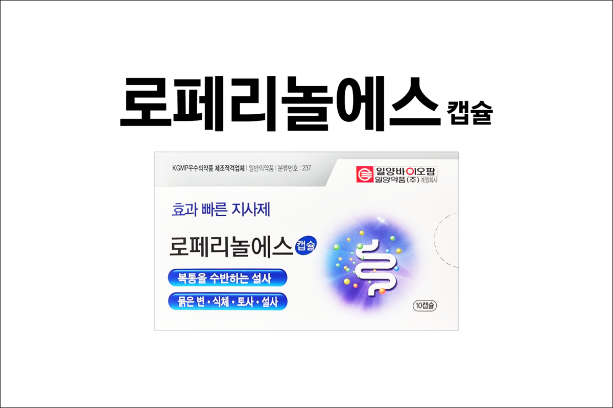 설사약 로페리놀에스 캡슐(Loperinol S Cap)