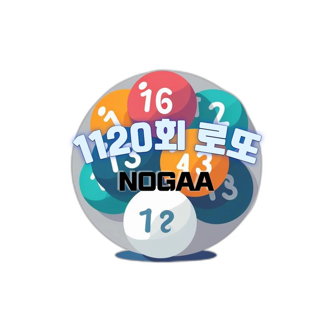 1120회 로또 당첨번호