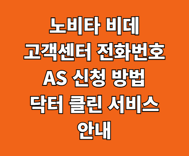 노비타 비데 AS 서비스센터 썸네일