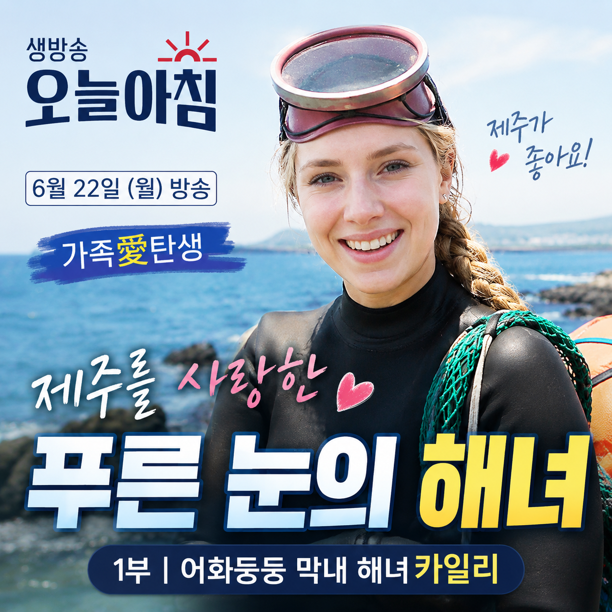 생방송 오늘아침 6월 22일 방송정보