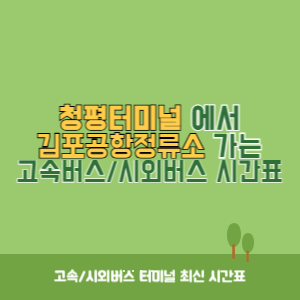 청평터미널에서 김포공항정류소 가는 시외버스 시간표 최신정보