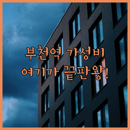부천역 가성비 숙소 베스트 5 시설 ..