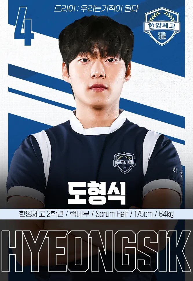 드라마 트라이 이동규의 홍보포스터로 럭비부 도형식역을 맡았습니다.