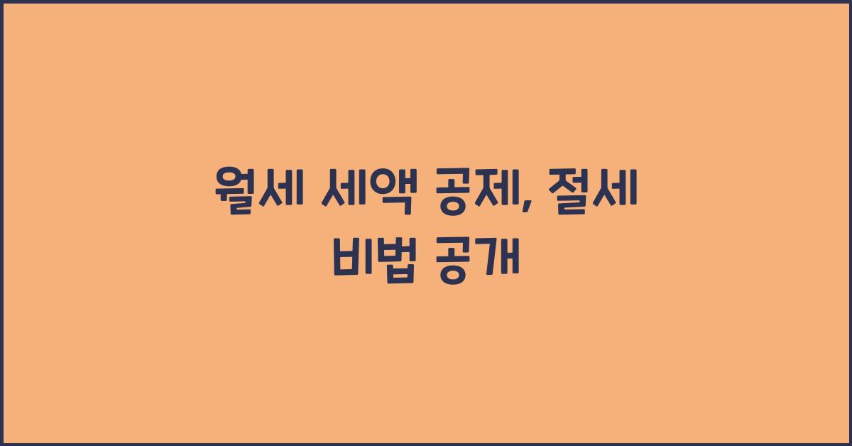 월세 세액 공제
