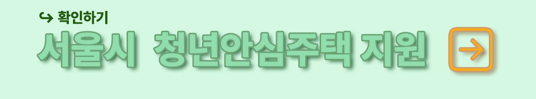 서울시 청년안심주택 지원