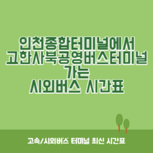 인천종합터미널에서 고한사북공영버스터미널 가는 시외버스 시간표 최신정보