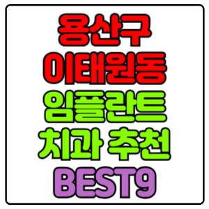 용산구 이태원동 임플란트 치과 가격 비용 싼 곳,저렴한 곳,잘하는 곳,유명한 곳 BEST9 추천