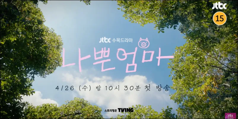 JTBC 수목드라마 나쁜엄마