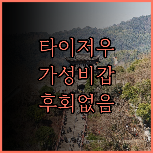 타이저우 아투어 호텔, 갓성비 숙소!