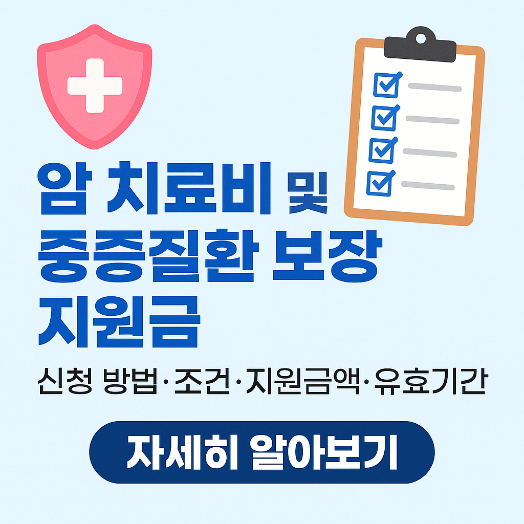 암진단비, 중증질환보장보험, 고액암치료, 실손의료보험청구, 표적항암제, 방사선치료비, 재난적의료비지원, 건강보험보장성강화, 민간의료보험, 암보험비교, 건강검진무료항목, 의료실비보험