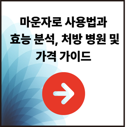 마운자로 사용법과 효능 분석, 처방 병원 및 가격 가이드