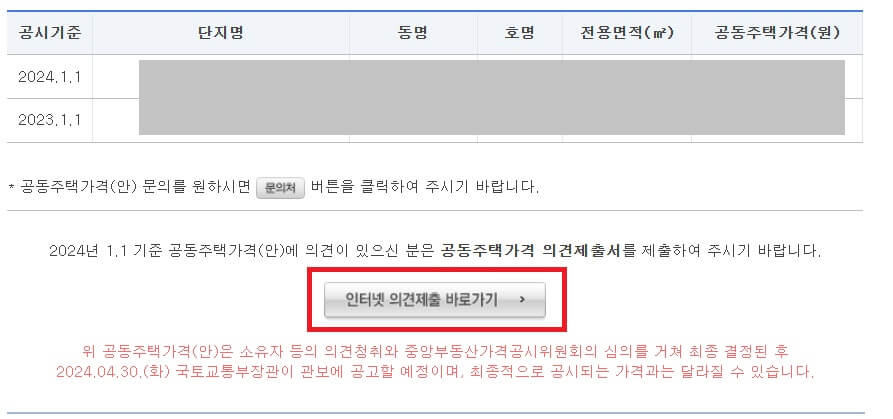 아파트 공시가격 알리미 인터넷 의견제출 바로가기