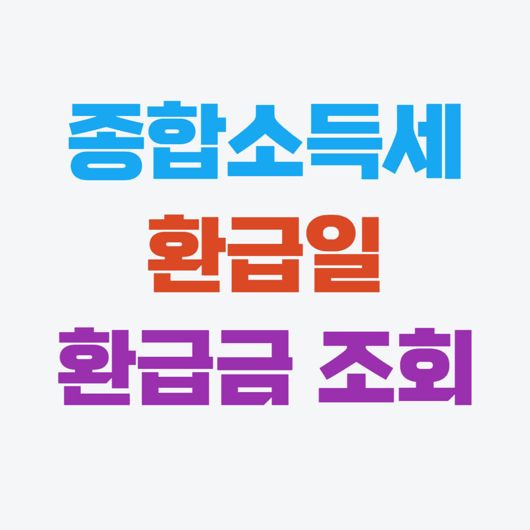 종합소득세 환급일&#44; 환급금 조회