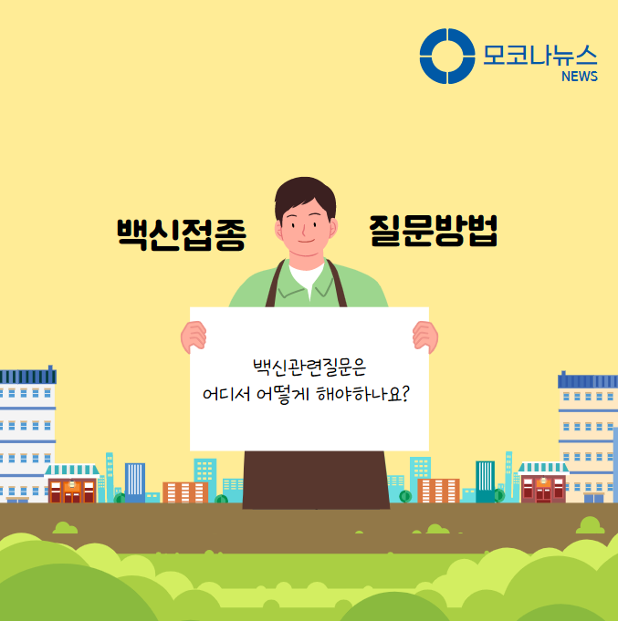 백신접종-질문방법